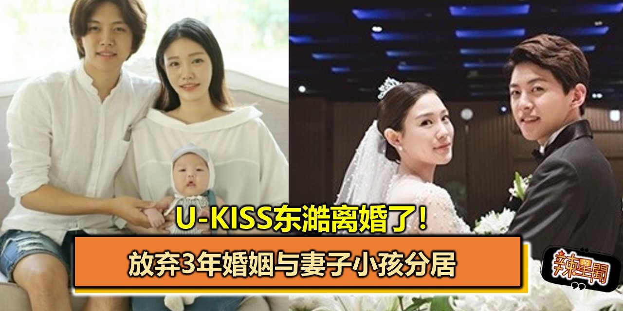 U-KISS东澔离婚了！放弃3年婚姻与妻子小孩分居